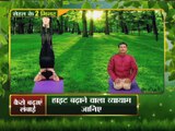 योगा से बढ़ाए हाईट, योगा से ही होगा | Yoga Gharelu Nuskhe | InKhabar Health