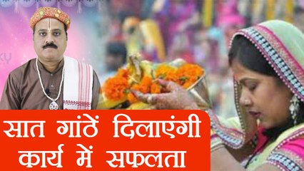 सूत के धागे की सात गांठें दिलाएंगी कार्य में सफलता | Astro Tips for Success | Boldsky