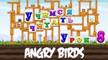Учимся читать по слогам с Angry Birds. Урок 8. Surprise Egg Learn-A-Word!