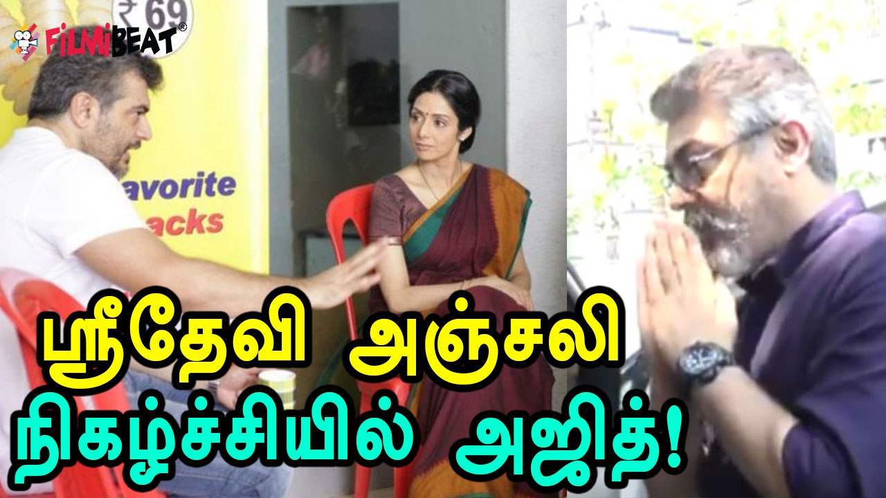 ஸ்ரீதேவியின் சடங்கில் அஜித்!- வீடியோ
