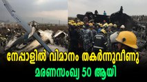 കാഠ്മണ്ഡു വിമാനാപകടം: 50 മരണം, രക്ഷിച്ചത് 17 പേരെ | Oneindia Malayalam