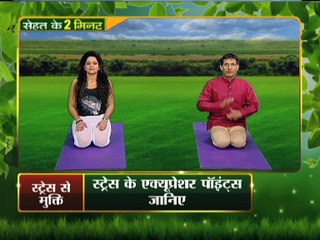 जाने स्ट्रेस को खत्म करने के आसान उपाय, योग भगाए रोग | Yoga Gharelu Nuskhe | InKhabar Health