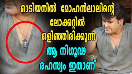 ഒടിയന്റെ ആ ലോക്കറ്റിന്റെ പിന്നിൽ ഒരു കഥയുണ്ട് | filmibeat Malayalam