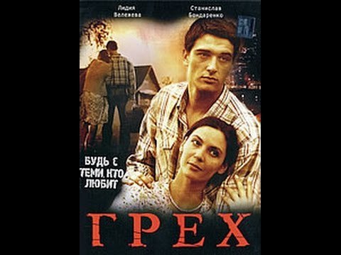 Грех Stanislav Bondarenko (2007) станислав бондаренко фильмы с его участием в главной роли