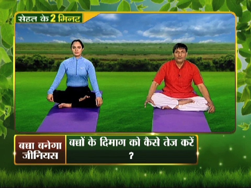 बच्चों के दिमाग को कैसे करे तेज़ , योगा से ही होगा | Yoga Gharelu Nuskhe | InKhabar Health