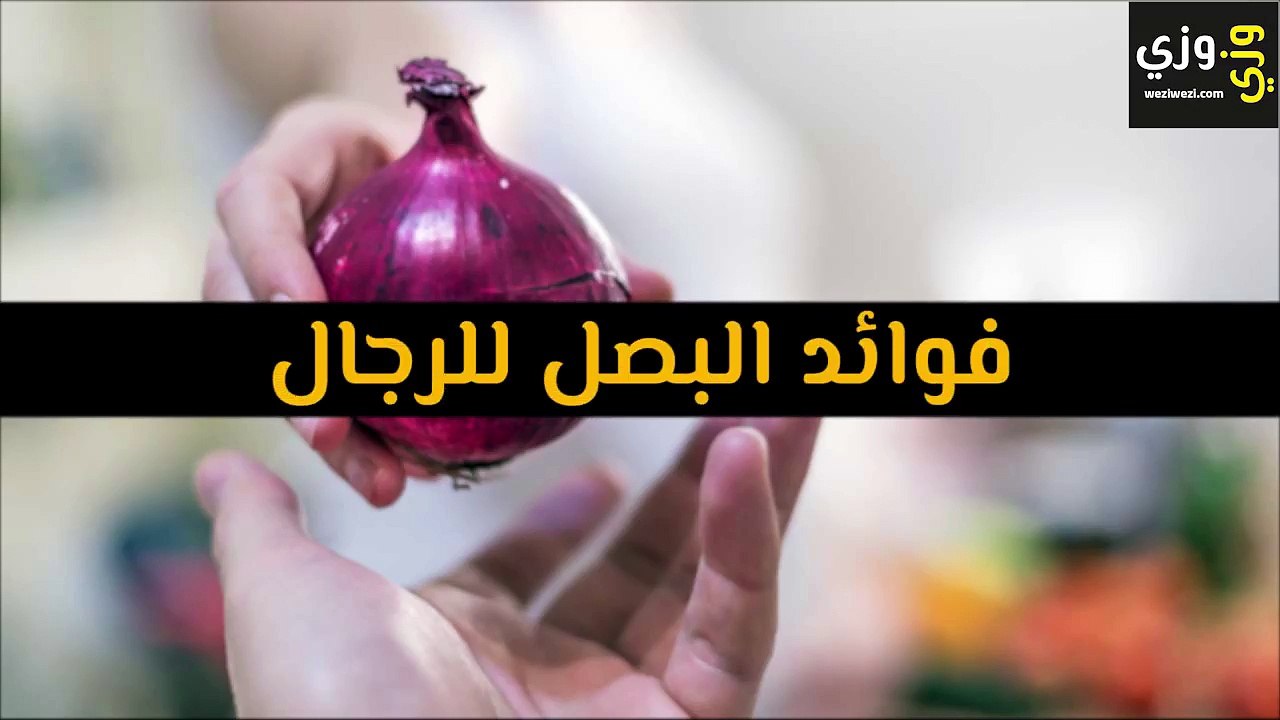 فوائد البصل للرجال