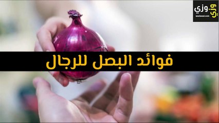 فوائد البصل للرجال