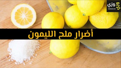 أضرار ملح الليمون