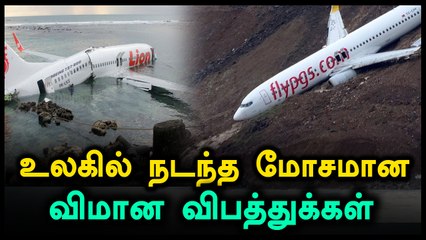 கடந்த 10 ஆண்டுகளில் நடந்த மோசமான விமான விபத்துக்கள்- வீடியோ