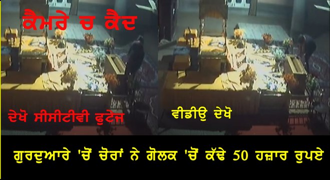 ਗੁਰਦੁਆਰੇ 'ਚੋਂ ਚੋਰਾਂ ਨੇ ਗੋਲਕ 'ਚੋਂ ਕੱਢੇ 50 ਹਜ਼ਾਰ ਰੁਪਏ, CCTV 'ਚ ਕੈਦ ਹੋਈ ਘਟਨਾ