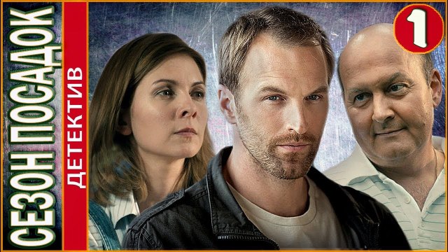 Сезон посадок 1 серия 2018 русские детективы 2018 russian detective serial