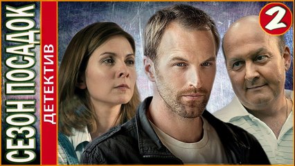 Сезон посадок 2 серия 2018 русские детективы 2018 russian detective movies