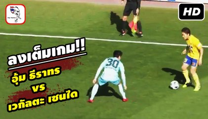 ชมฟอร์ม อุ้ม ธีราทร vs เวกัลตะ เซนได | 10-3-2018