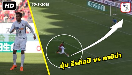 ชมฟอร์ม มุ้ย ธีรศิลป์ vs คาชิม่า แอนท์เลอร์ส | 10-3-2018