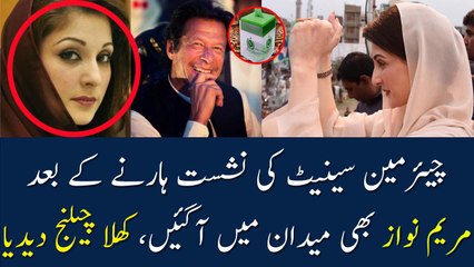 Maryam Nawaz Response After Lost In Chairman Senate Election |Maryam Nawaz Response