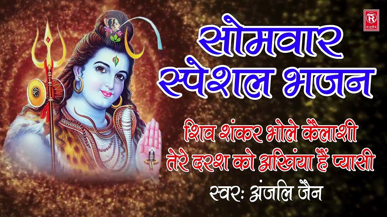 सोमवार स्पेशल भजन : शिव शंकर भोले कैलाशी तेरे दरश को अंखिया है प्यासी | Anjali Jain | Shiv Bhajan