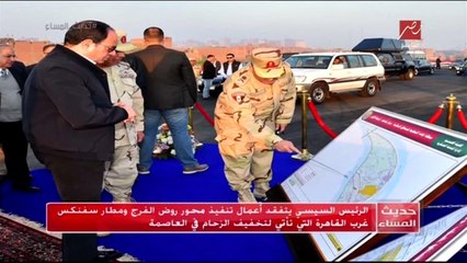 #حديث_المساء   الرئيس السيسي يتفقد أعمال تنفيذ محور روض الفرج ومطار سفنكس غرب القاهرة التي تأتي لتخفيف الزحام في العاصمة