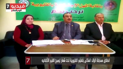 انطلاق مسابقة الرائد المثالى بتعليم القليوبية تحت شعار ترسيخ القيم الأخلاقيه