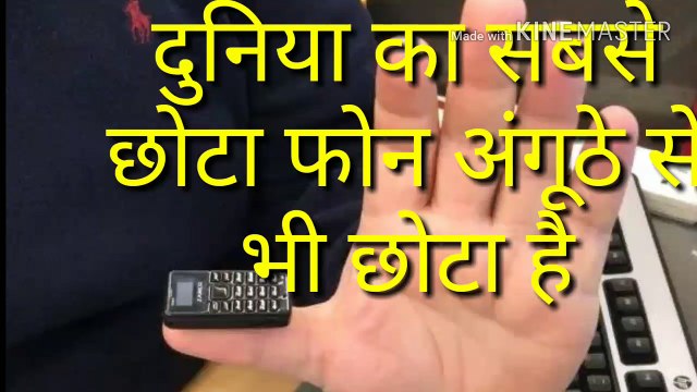 दुनिया का सबसे छोटा मोबाइल भारत में लॉन्च, जानिए कीमत और फीचर