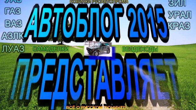 #1398.#ТЮНИНГ МАРШРУТКИ#РЖАЧ#УГАР#СМЕШНО[HD](АВТО БЛОГ new)