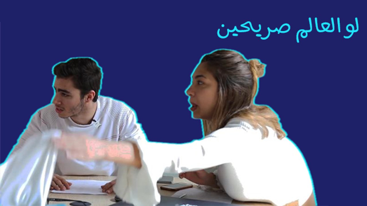 لو العالم صريحين: مواقف تتطلب الشجاعة للتعامل معها