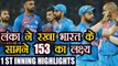 India vs Sri Lanka 3rd T20I 1st Inning: Sri Lanka 153/9, Kusal Perera hit 55 runs | वनइंडिया हिंदी