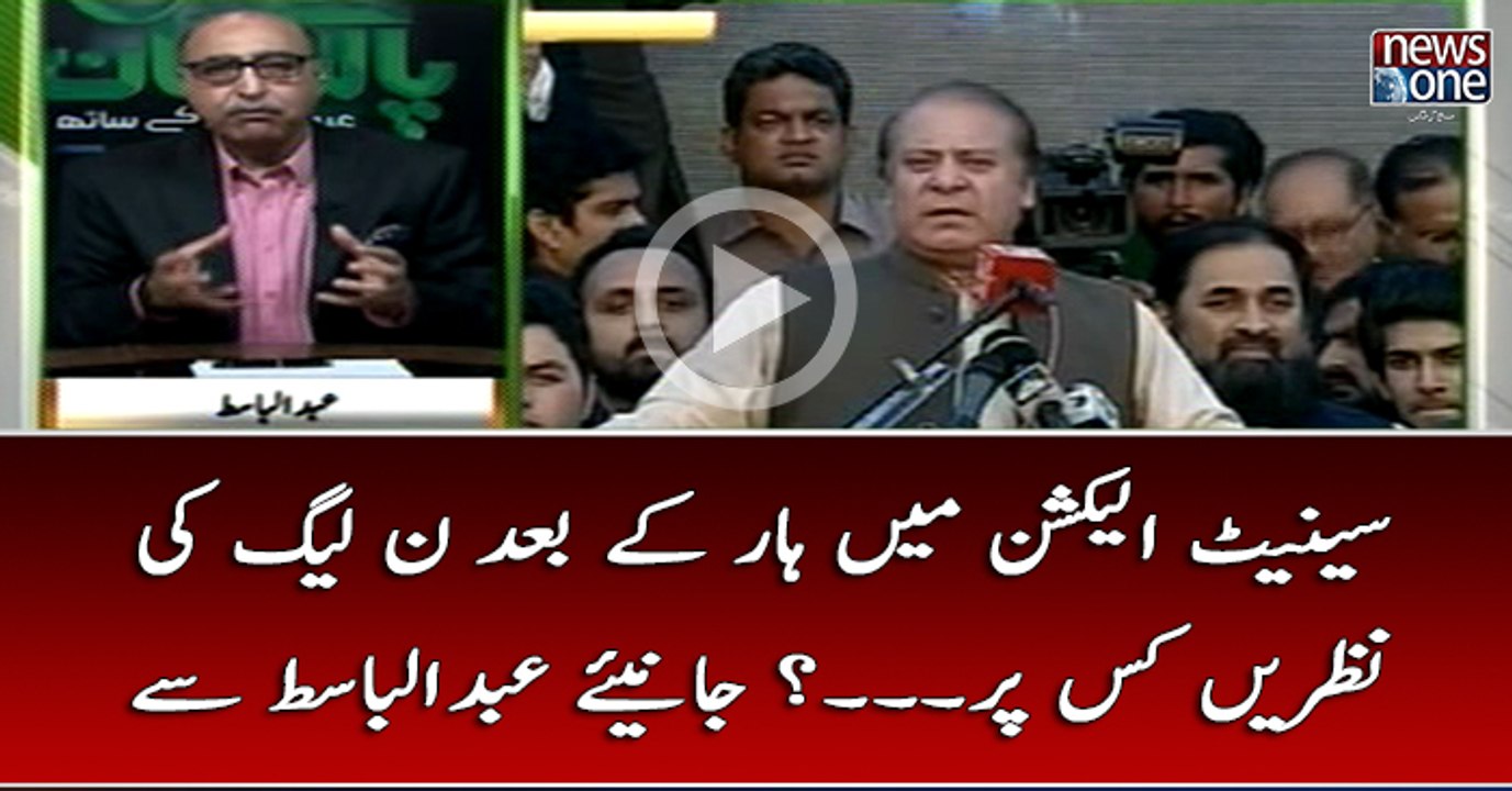 #SenateElection Main Haar Kay Baad #PMLN Ki Nazarain Kis Par...? Janiye #AbdulBasit Say