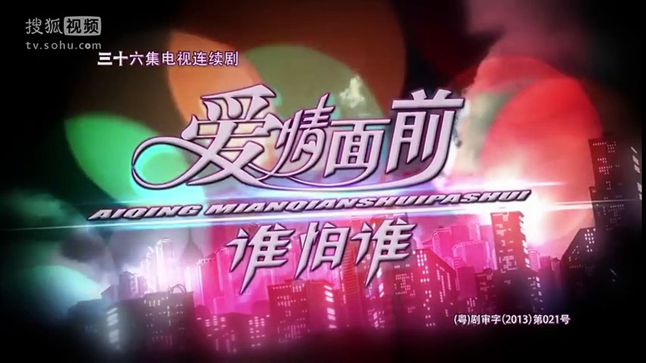 爱情面前谁怕谁 第26集