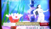 Diplomat Karaoke Contest: Foreign diplomats sing popular Chinese songs
