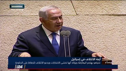 تقرير: نتنياهو يهاجم المعارضة متهما أنها تخشى الانتخابات