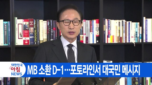 [YTN 실시간뉴스] MB 소환 D-1...포토라인서 대국민 메시지 / YTN