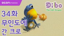 [선물공룡 디보 2기] 34화 무인도에 간 크로ㅣOCON