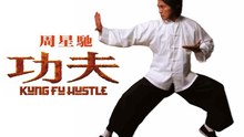 功夫2004 粤语Part1（周星驰 元秋 元华 黄圣依）