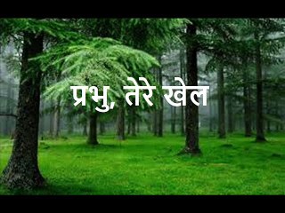 प्रभु, तेरे खेल Prabhu, Tere Khel