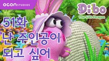 [선물공룡 디보 2기] 51화 난 주인공이 되고 싶어ㅣOCON