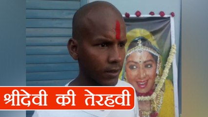 Sridevi के बेटे ने की तेरहवी, मुंडवाया सिर | FilmiBeat