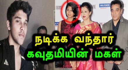 விக்ரம் மகனுக்கு ஜோடியாகிறார் கவுதமி மகள்?- வீடியோ