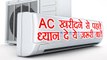 AC खरीदने से पहले ध्यान दे ये ज़रूरी बातें | How to choose best Window or Split AC | Boldsky