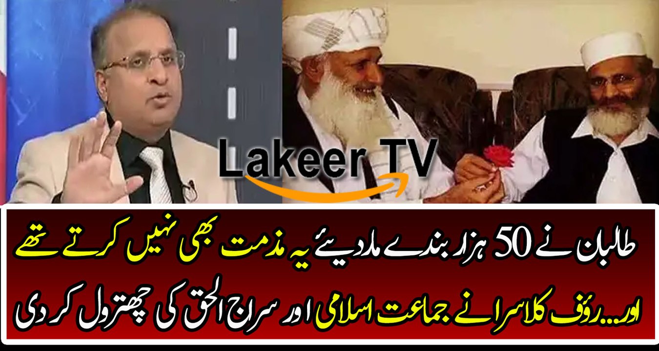 Rauf Klasra Badly Grills on Jamat-e-Islami And Siraj ul Haq