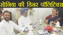 Sonia Gandhi की Dinner Politics से Mamta और Sharad Pawar ने किया किनारा | वनइंडिया हिन्दी