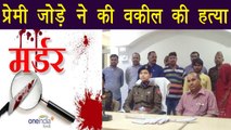 Uttar Pradesh: Husband-Wife ने मिलकर किया Advocate का Murder | वनइंडिया हिंदी