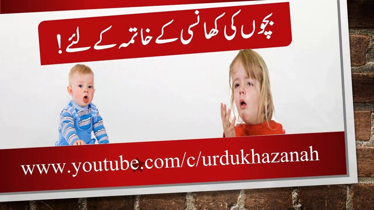 Bachon ki khansi ke khatma ke liye - Bachon ki khansi ke gharelu nuskhe