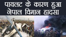 Nepal plane crash: Pilot error blamed for deadly Kathmandu plane crash | वनइंडिया हिंदी