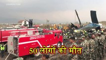 बांग्लादेश का विमान नेपाल की राजधानी काठमांडू में  दुर्घटनाग्रस्त