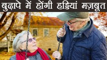 बुढ़ापे में भी strong हो सकेंगी हड्डियां, जाने यहाँ | Boldsky