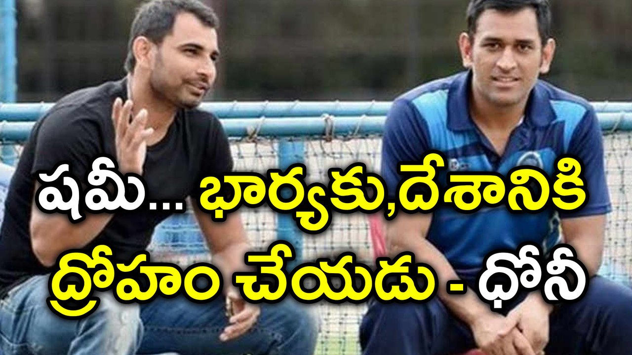MS Dhoni Comes In Support Of Mohammed Shami