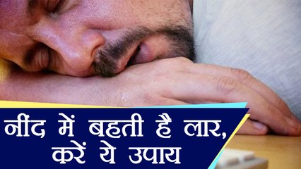 Excessive Salivation: Tips to stop | सोते वक्त बहती है लार तो करें ये उपाय | Boldsky