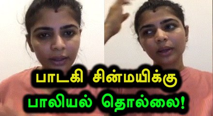 தில் வீடியோ வெளியிட்ட பாடகி சின்மயி!