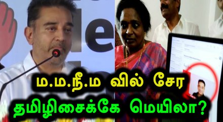 கமல் கட்சியில் சேர தமிழிசைக்கு மெயில்...டென்ஷன் ஆனா தமிழிசை- வீடியோ