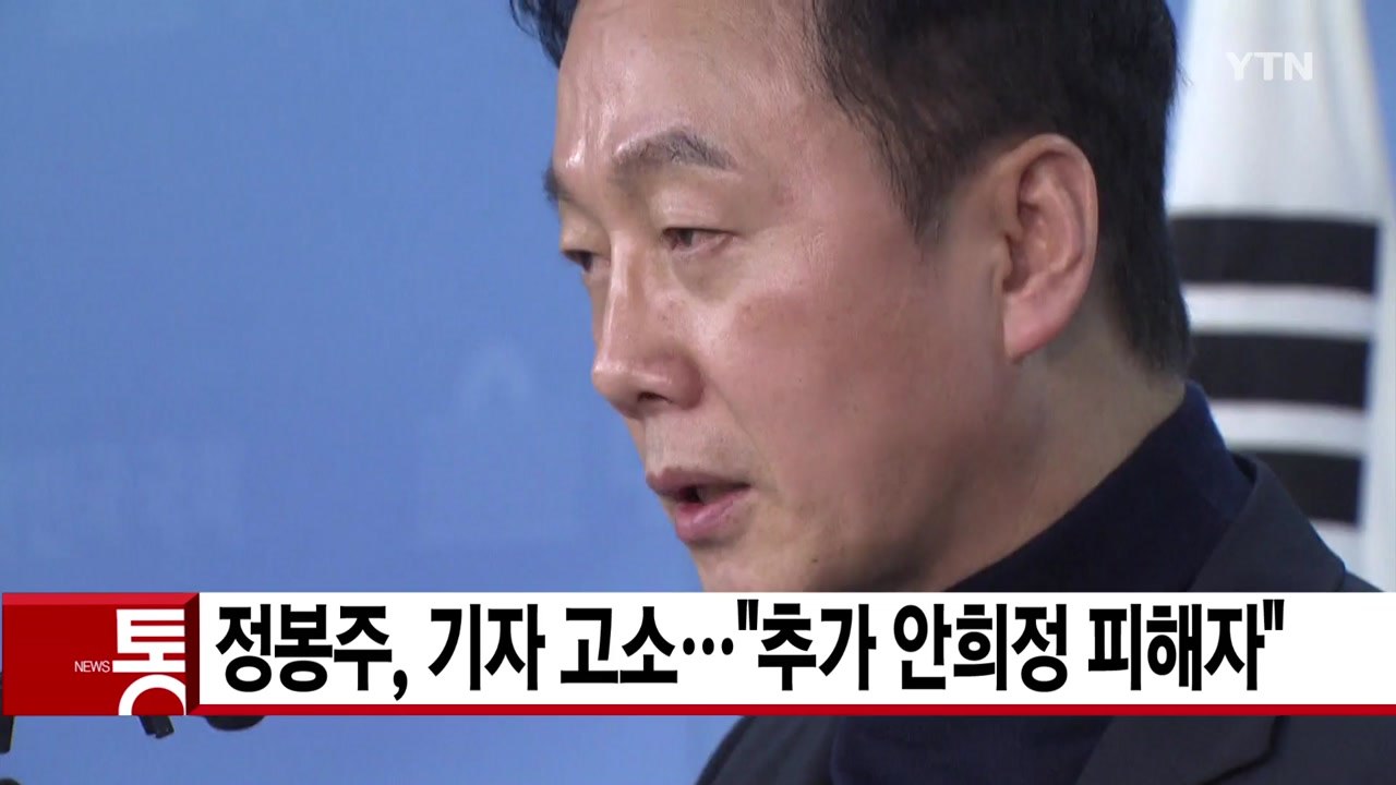 [YTN 실시간뉴스] 정봉주, 성추행 의혹 보도 기자 6명 고소..."전부 허위"...